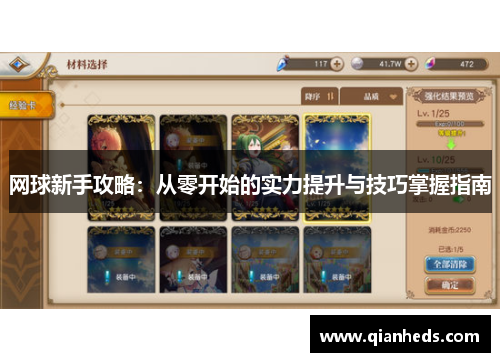 网球新手攻略：从零开始的实力提升与技巧掌握指南