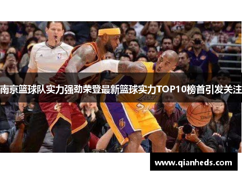 南京篮球队实力强劲荣登最新篮球实力TOP10榜首引发关注