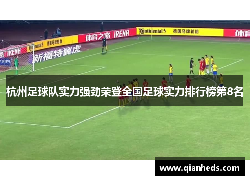 杭州足球队实力强劲荣登全国足球实力排行榜第8名