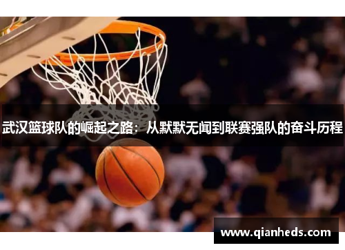 武汉篮球队的崛起之路：从默默无闻到联赛强队的奋斗历程