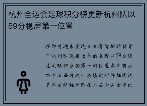 杭州全运会足球积分榜更新杭州队以59分稳居第一位置