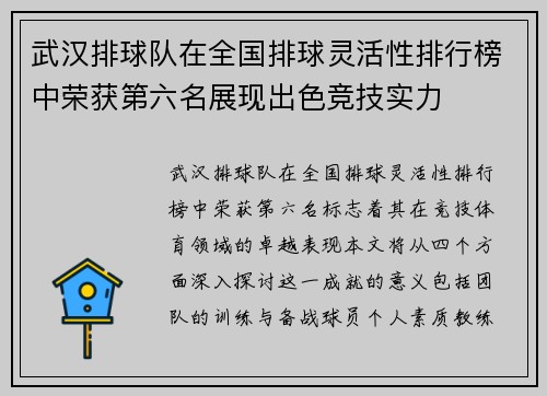 武汉排球队在全国排球灵活性排行榜中荣获第六名展现出色竞技实力