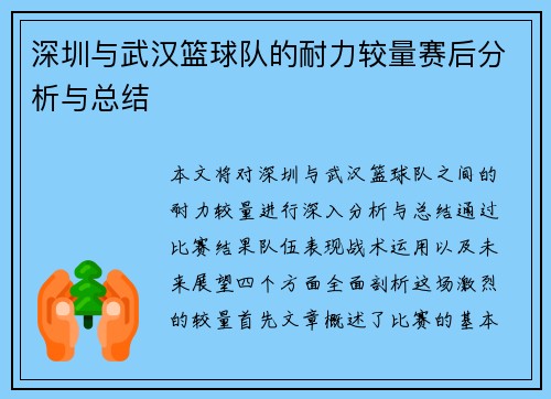 深圳与武汉篮球队的耐力较量赛后分析与总结