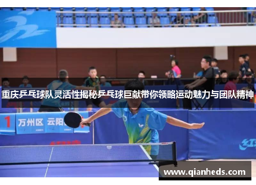 重庆乒乓球队灵活性揭秘乒乓球巨献带你领略运动魅力与团队精神
