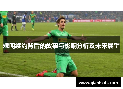 姚明续约背后的故事与影响分析及未来展望