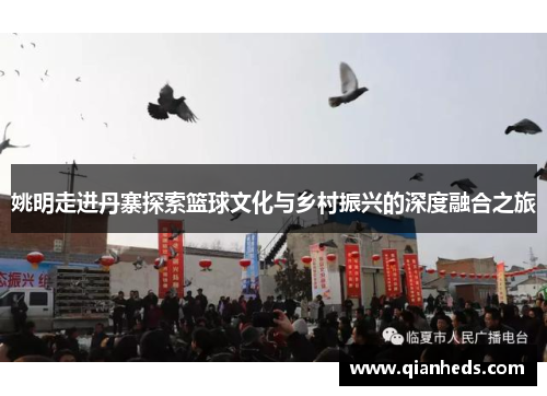 姚明走进丹寨探索篮球文化与乡村振兴的深度融合之旅