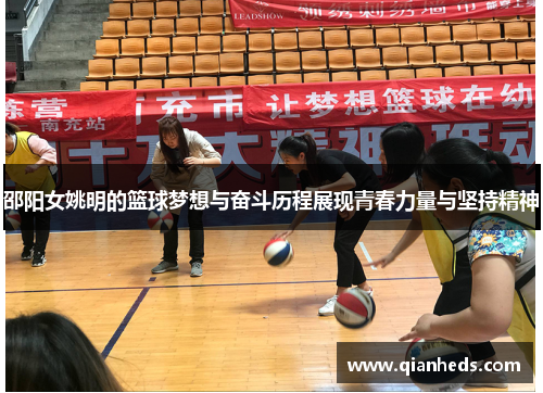 邵阳女姚明的篮球梦想与奋斗历程展现青春力量与坚持精神