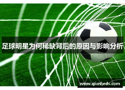 足球明星为何稀缺背后的原因与影响分析
