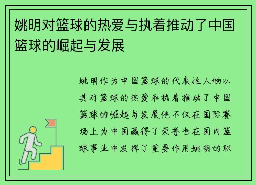姚明对篮球的热爱与执着推动了中国篮球的崛起与发展