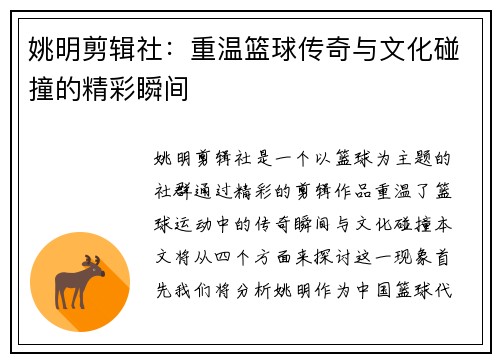 姚明剪辑社：重温篮球传奇与文化碰撞的精彩瞬间