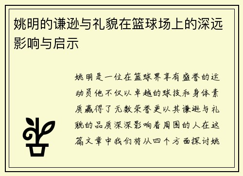 姚明的谦逊与礼貌在篮球场上的深远影响与启示