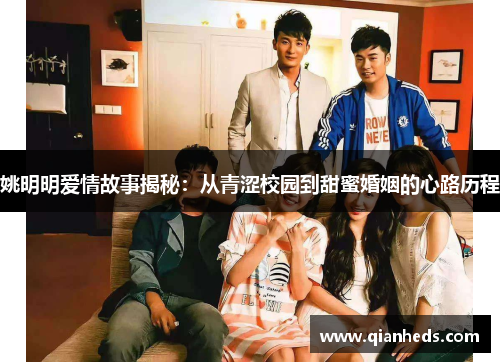 姚明明爱情故事揭秘：从青涩校园到甜蜜婚姻的心路历程