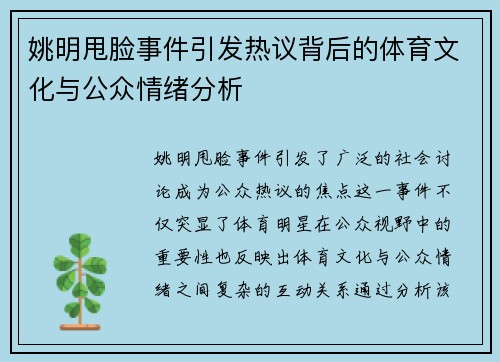 姚明甩脸事件引发热议背后的体育文化与公众情绪分析