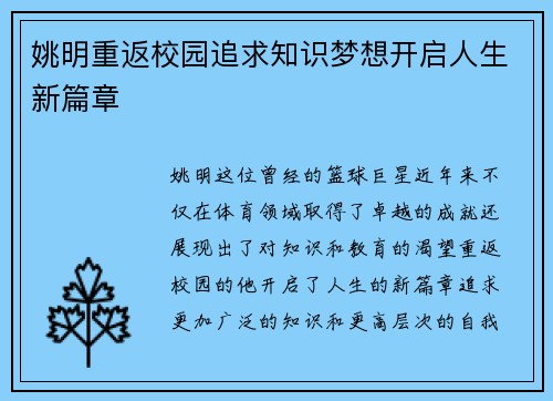 姚明重返校园追求知识梦想开启人生新篇章