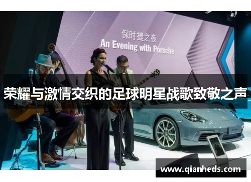 荣耀与激情交织的足球明星战歌致敬之声