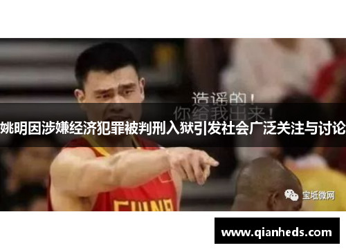 姚明因涉嫌经济犯罪被判刑入狱引发社会广泛关注与讨论