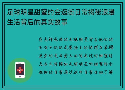 足球明星甜蜜约会逛街日常揭秘浪漫生活背后的真实故事