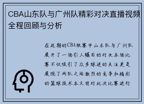 CBA山东队与广州队精彩对决直播视频全程回顾与分析