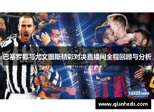 巴塞罗那与尤文图斯精彩对决直播间全程回顾与分析