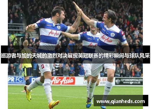 巡游者与加的夫城的激烈对决展现英冠联赛的精彩瞬间与球队风采