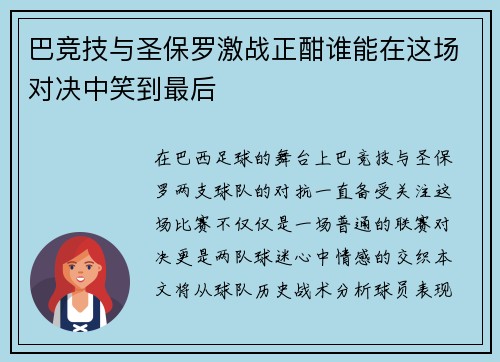 巴竞技与圣保罗激战正酣谁能在这场对决中笑到最后