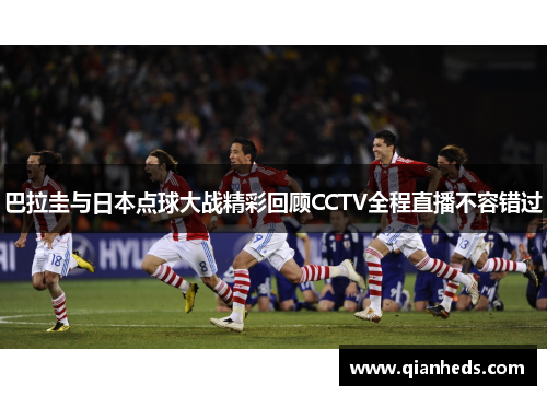 巴拉圭与日本点球大战精彩回顾CCTV全程直播不容错过