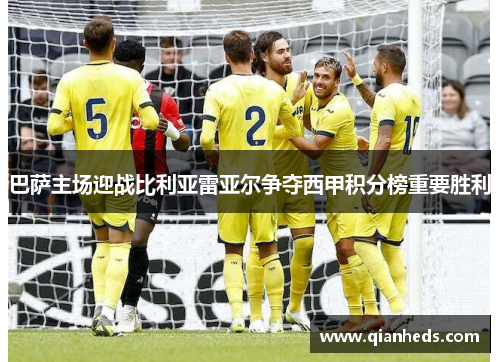 巴萨主场迎战比利亚雷亚尔争夺西甲积分榜重要胜利