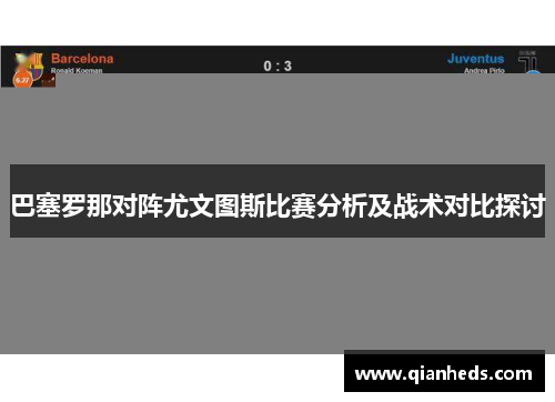 巴塞罗那对阵尤文图斯比赛分析及战术对比探讨