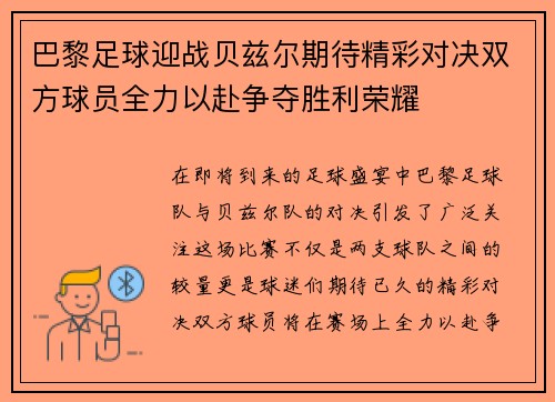 巴黎足球迎战贝兹尔期待精彩对决双方球员全力以赴争夺胜利荣耀