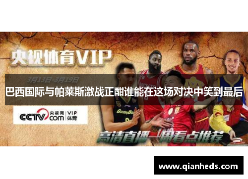 巴西国际与帕莱斯激战正酣谁能在这场对决中笑到最后