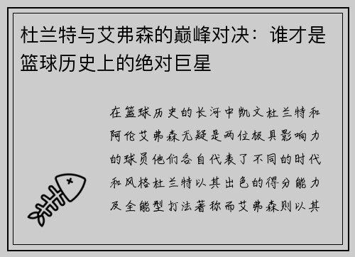 杜兰特与艾弗森的巅峰对决：谁才是篮球历史上的绝对巨星
