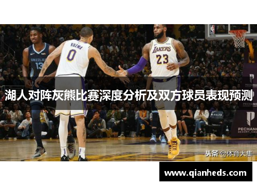 湖人对阵灰熊比赛深度分析及双方球员表现预测