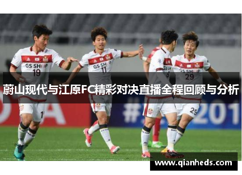 蔚山现代与江原FC精彩对决直播全程回顾与分析