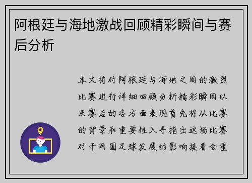 阿根廷与海地激战回顾精彩瞬间与赛后分析