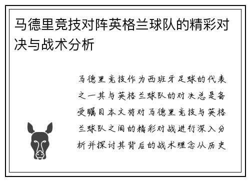 马德里竞技对阵英格兰球队的精彩对决与战术分析