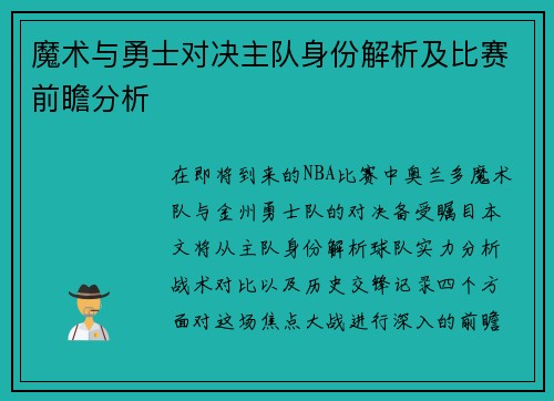 魔术与勇士对决主队身份解析及比赛前瞻分析