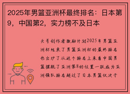 2025年男篮亚洲杯最终排名：日本第9，中国第2，实力榜不及日本
