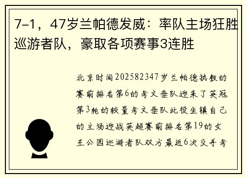7-1，47岁兰帕德发威：率队主场狂胜巡游者队，豪取各项赛事3连胜
