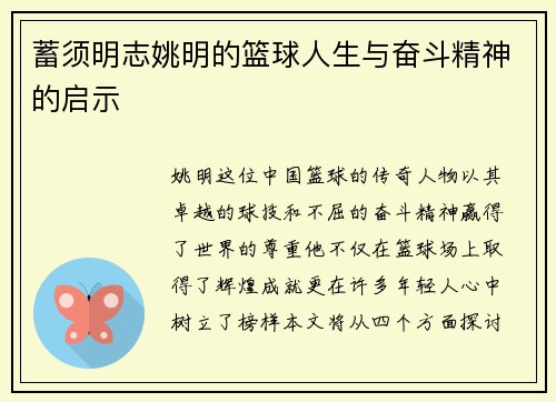 蓄须明志姚明的篮球人生与奋斗精神的启示