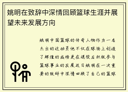 姚明在致辞中深情回顾篮球生涯并展望未来发展方向