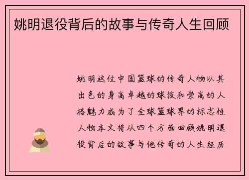 姚明退役背后的故事与传奇人生回顾