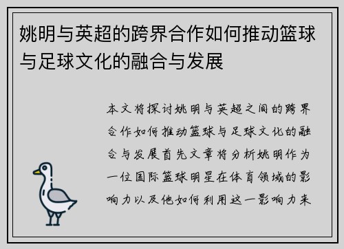 姚明与英超的跨界合作如何推动篮球与足球文化的融合与发展