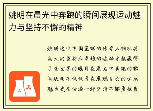 姚明在晨光中奔跑的瞬间展现运动魅力与坚持不懈的精神
