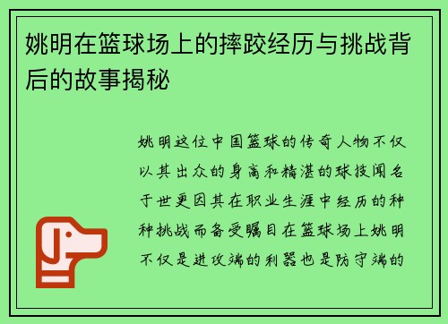 姚明在篮球场上的摔跤经历与挑战背后的故事揭秘
