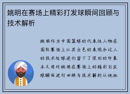 姚明在赛场上精彩打发球瞬间回顾与技术解析