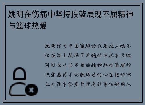 姚明在伤痛中坚持投篮展现不屈精神与篮球热爱