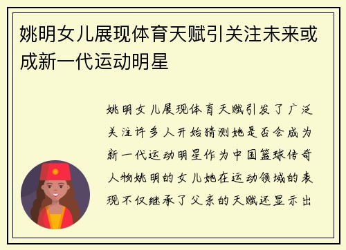 姚明女儿展现体育天赋引关注未来或成新一代运动明星