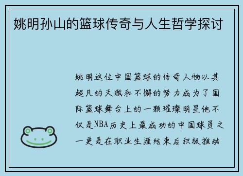 姚明孙山的篮球传奇与人生哲学探讨