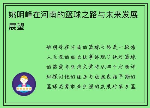 姚明峰在河南的篮球之路与未来发展展望