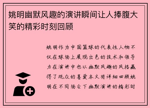 姚明幽默风趣的演讲瞬间让人捧腹大笑的精彩时刻回顾